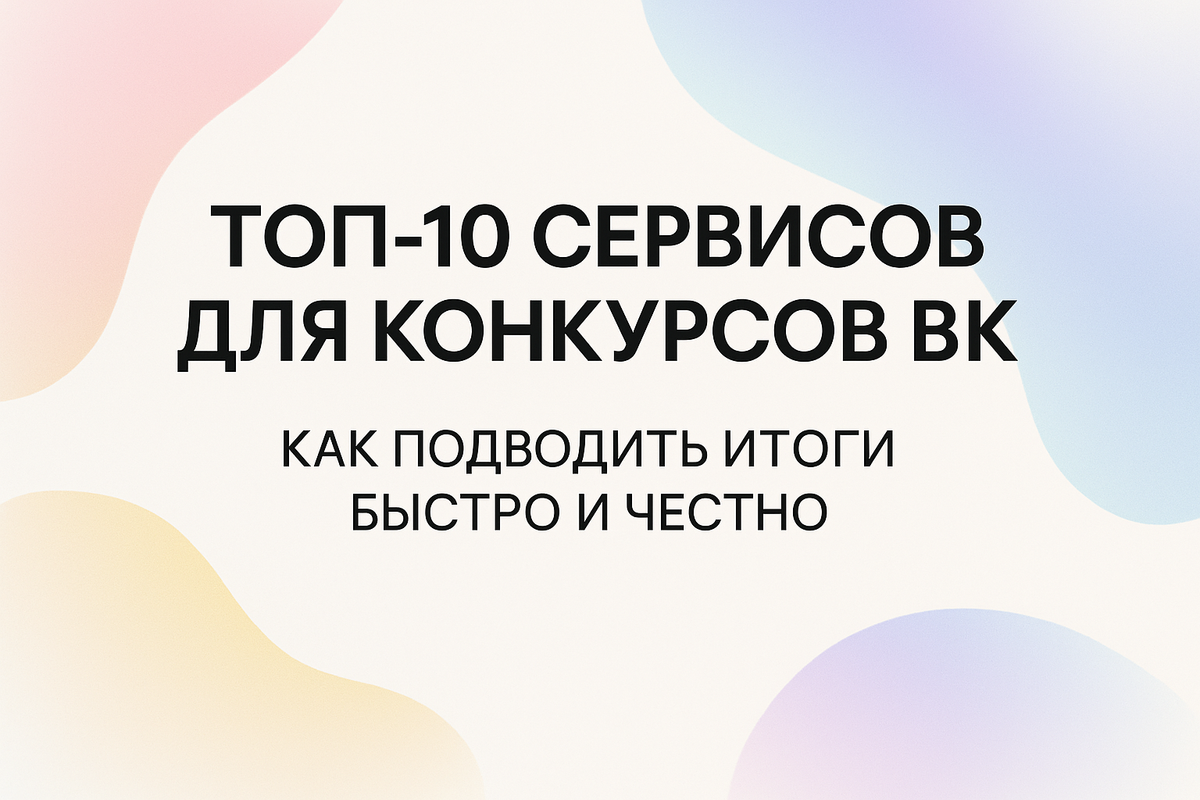 ТОП-10 сервисов для конкурсов в ВК: подводим итоги быстро и честно