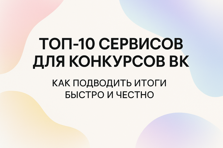 ТОП-10 сервисов для конкурсов в ВК: подводим итоги быстро и честно
