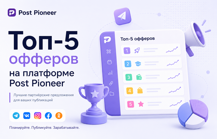 Топ-5 офферов на платформе Post Pioneer