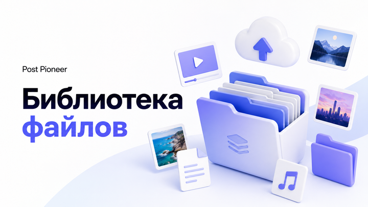 В Post Pioneer появилась Библиотека файлов